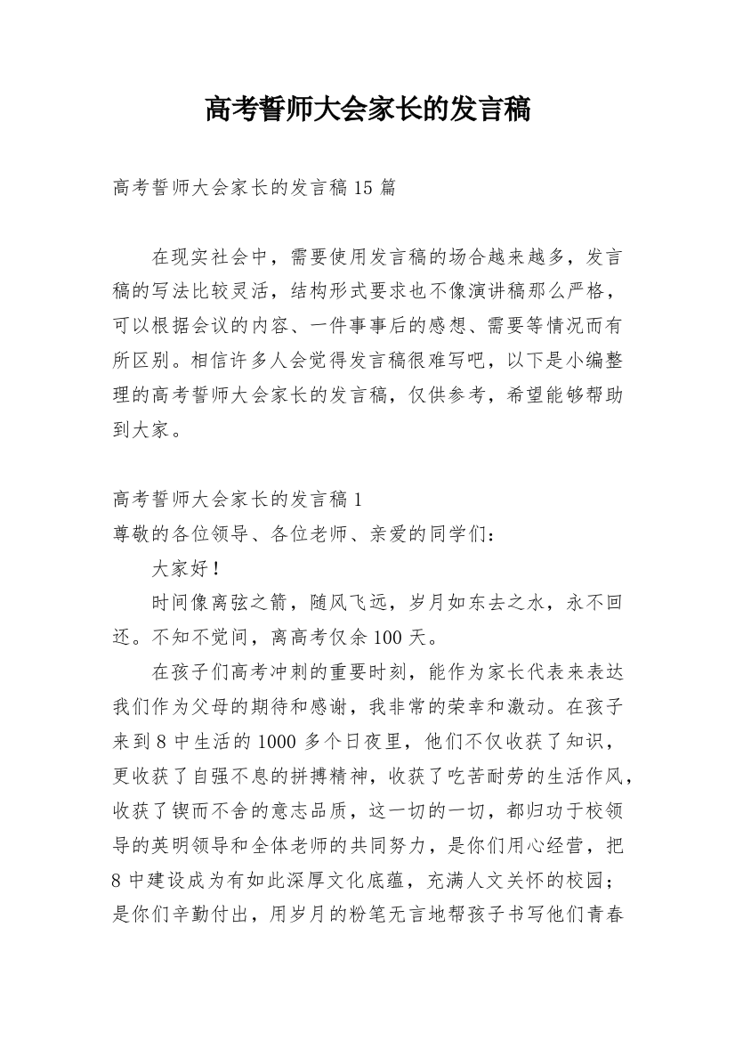 高考誓师大会家长的发言稿_1