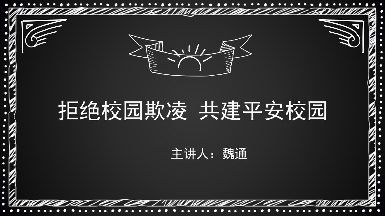 拒绝校园欺凌共建平安校园