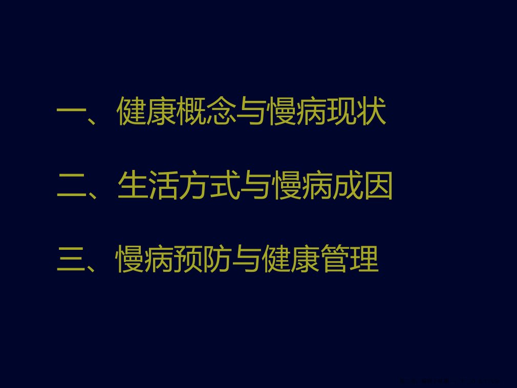 慢性病预防与健康管理