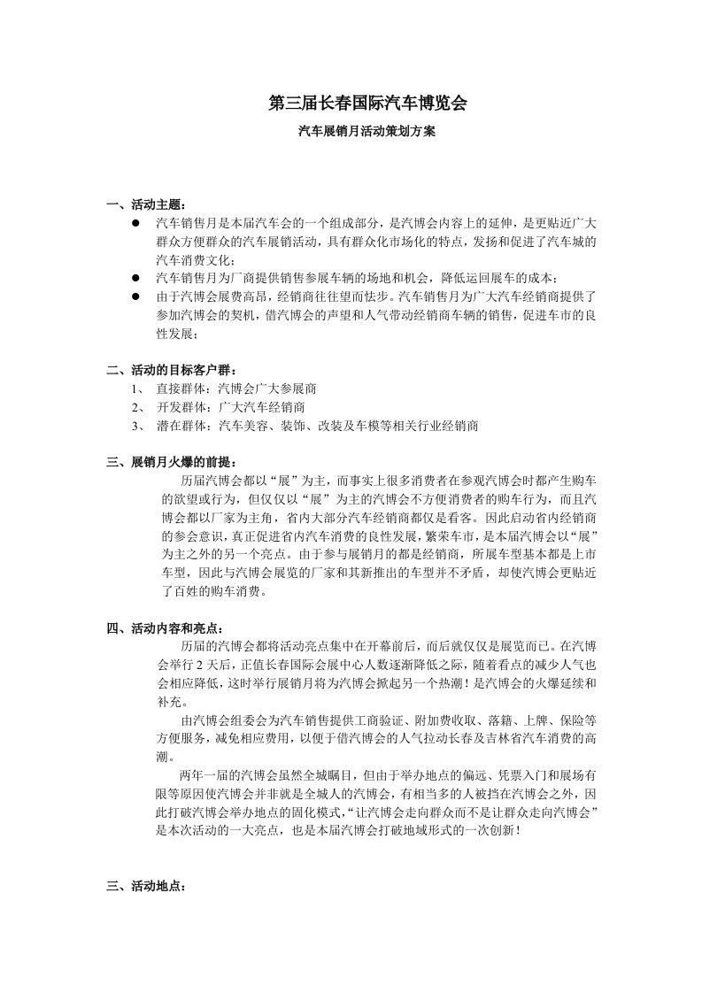 精品文档-长春第三届国际汽车博览会上交方案