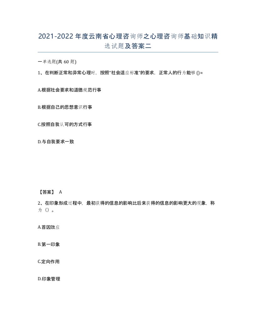 2021-2022年度云南省心理咨询师之心理咨询师基础知识试题及答案二