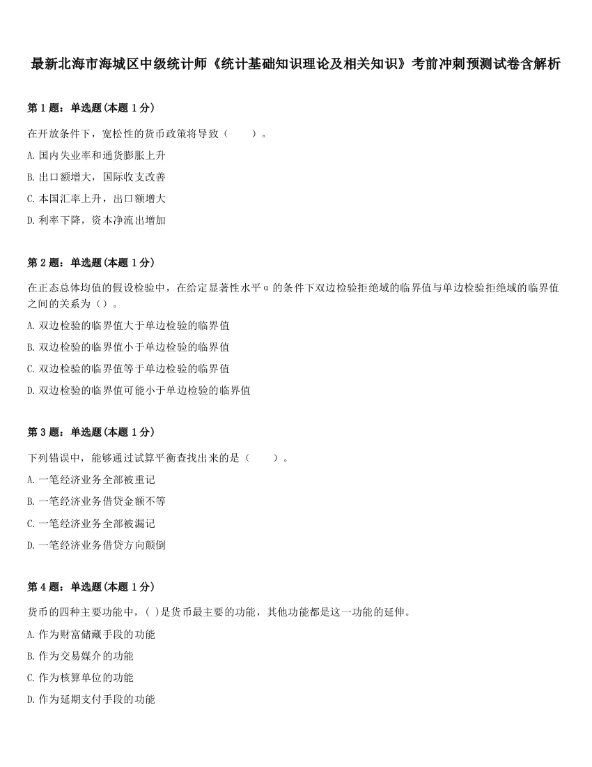 最新北海市海城区中级统计师《统计基础知识理论及相关知识》考前冲刺预测试卷含解析