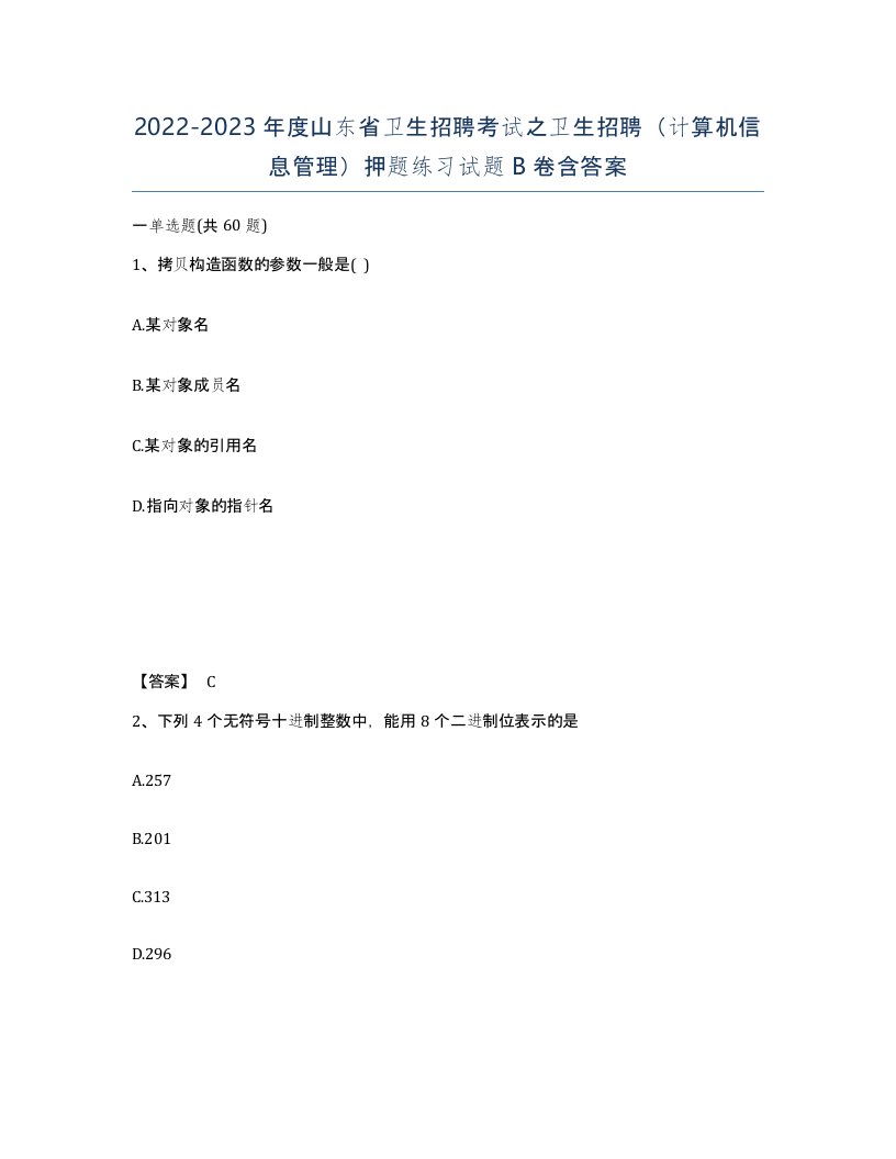 2022-2023年度山东省卫生招聘考试之卫生招聘计算机信息管理押题练习试题B卷含答案