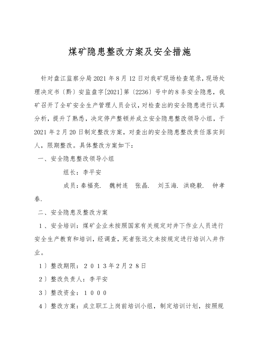 煤矿隐患整改方案及安全措施