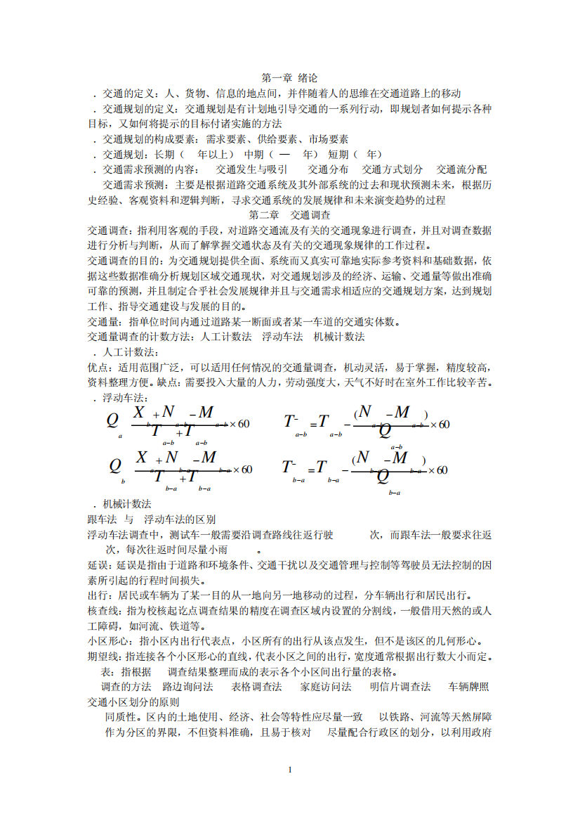 交通规划考试复习资料(按章整理)