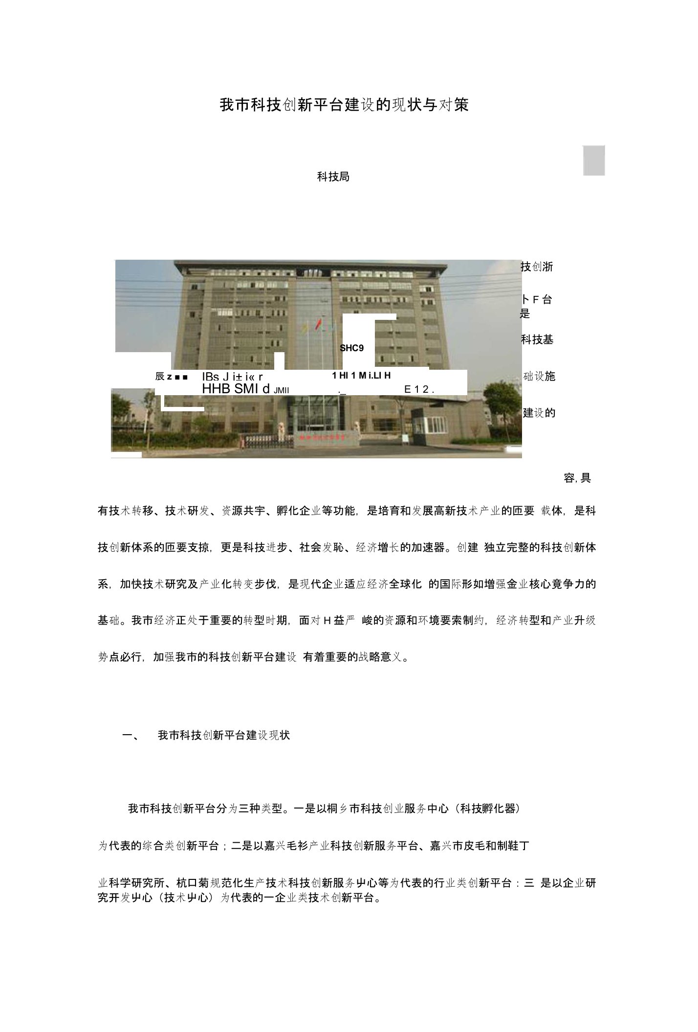 我市科技创新平台建设的现状与对策