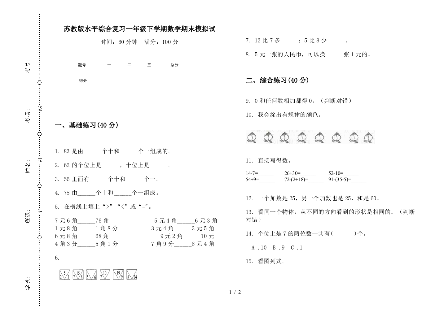 苏教版水平综合复习一年级下学期数学期末模拟试