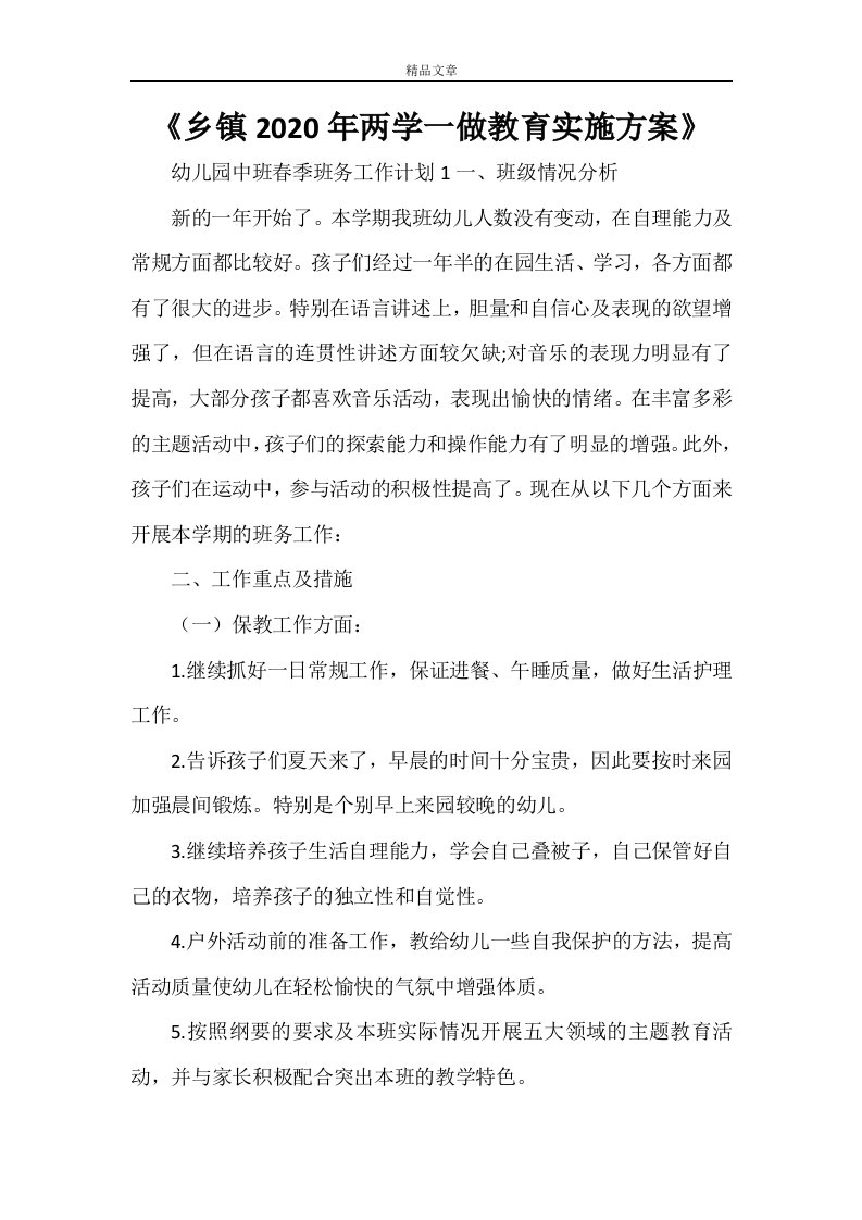 《乡镇2021年两学一做教育实施方案》