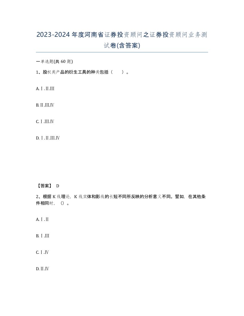 2023-2024年度河南省证券投资顾问之证券投资顾问业务测试卷含答案