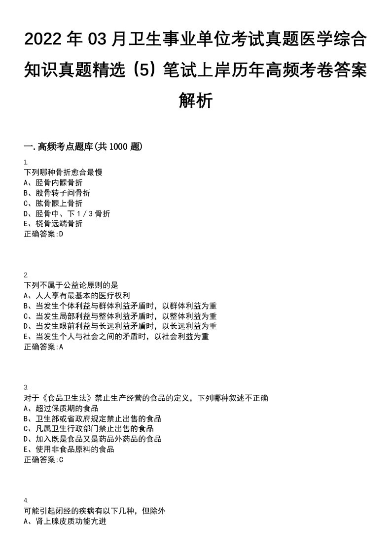 2022年03月卫生事业单位考试真题医学综合知识真题精选（5）笔试上岸历年高频考卷答案解析