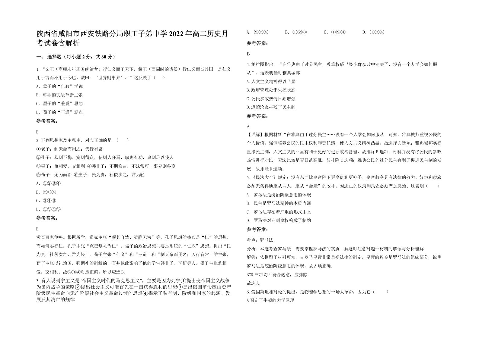 陕西省咸阳市西安铁路分局职工子弟中学2022年高二历史月考试卷含解析