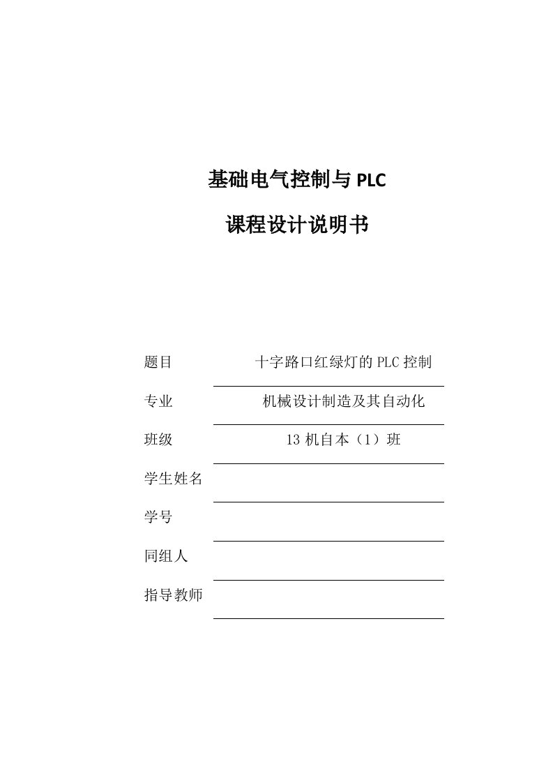 plc课程设计-十字路口红绿灯的PLC控制