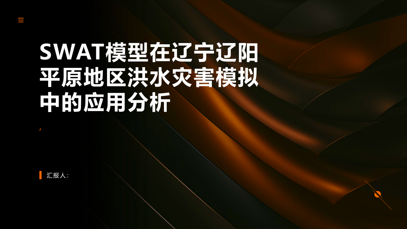 SWAT模型在辽宁辽阳平原地区洪水灾害模拟中的应用分析