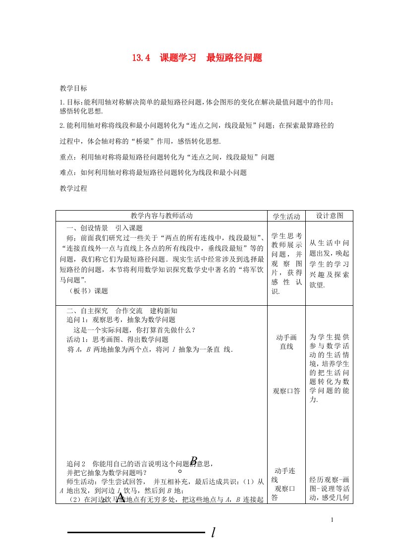 八年级数学上册第十三章轴对称13.4课题学习最短路径问题教案2新版新人教版