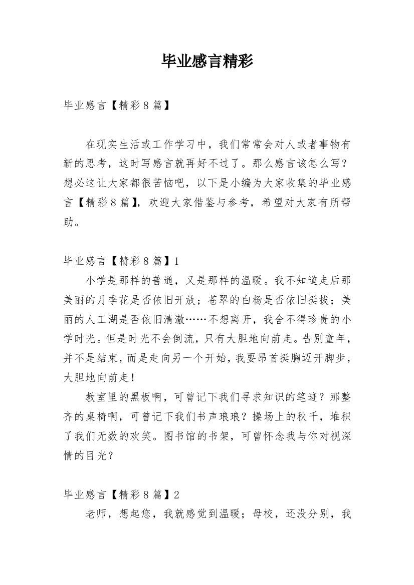 毕业感言精彩