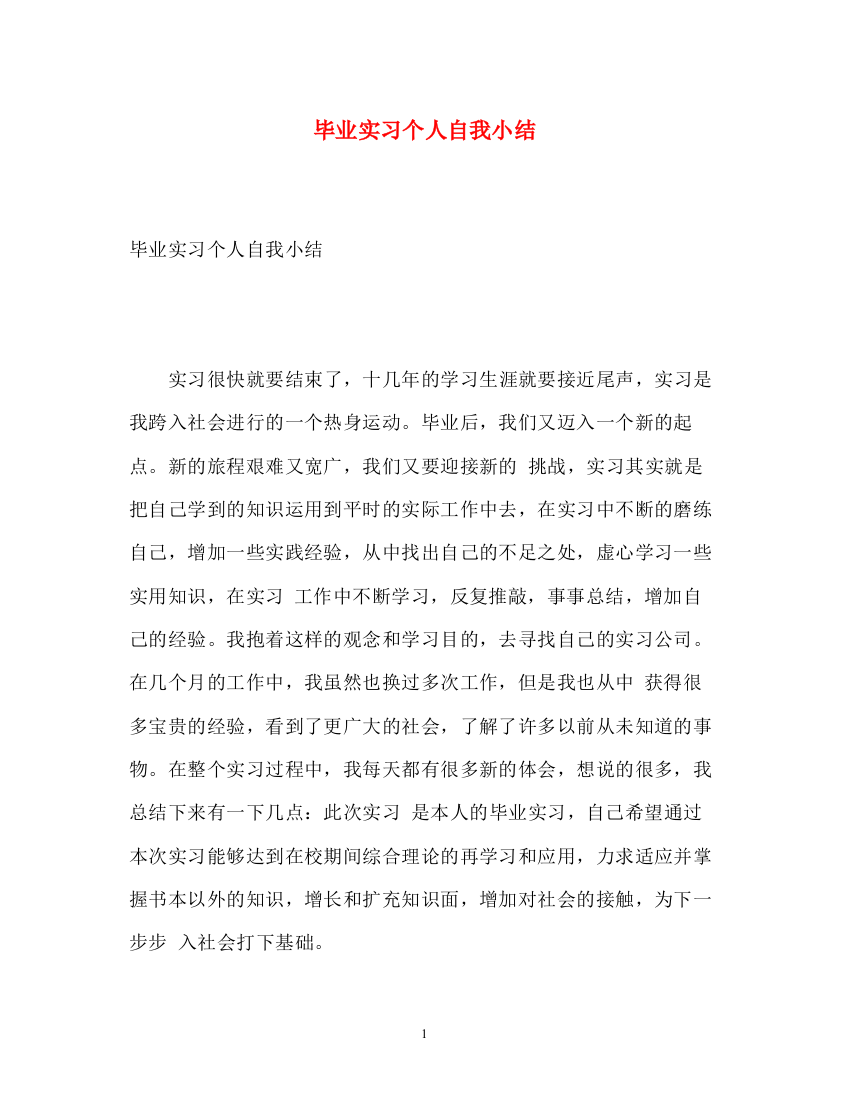 精编之毕业实习个人自我小结