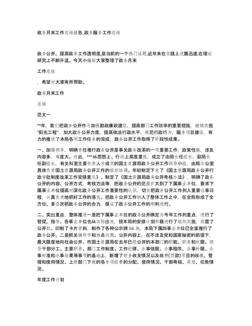 政务月末工作总结报告政务服务工作总结