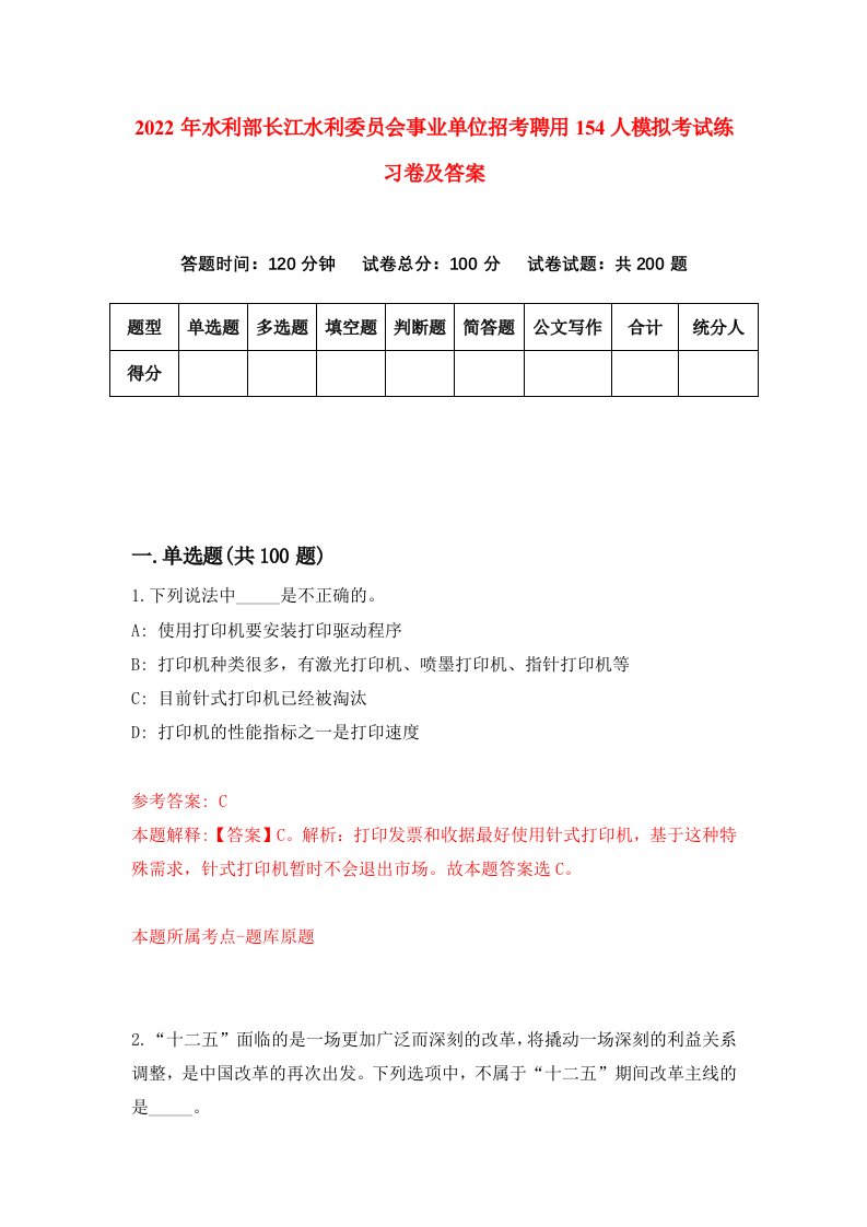 2022年水利部长江水利委员会事业单位招考聘用154人模拟考试练习卷及答案第8版