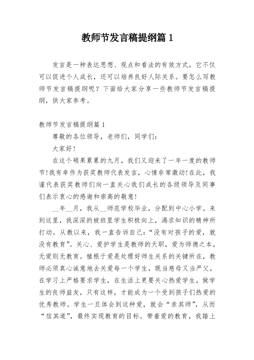 教师节发言稿提纲篇1