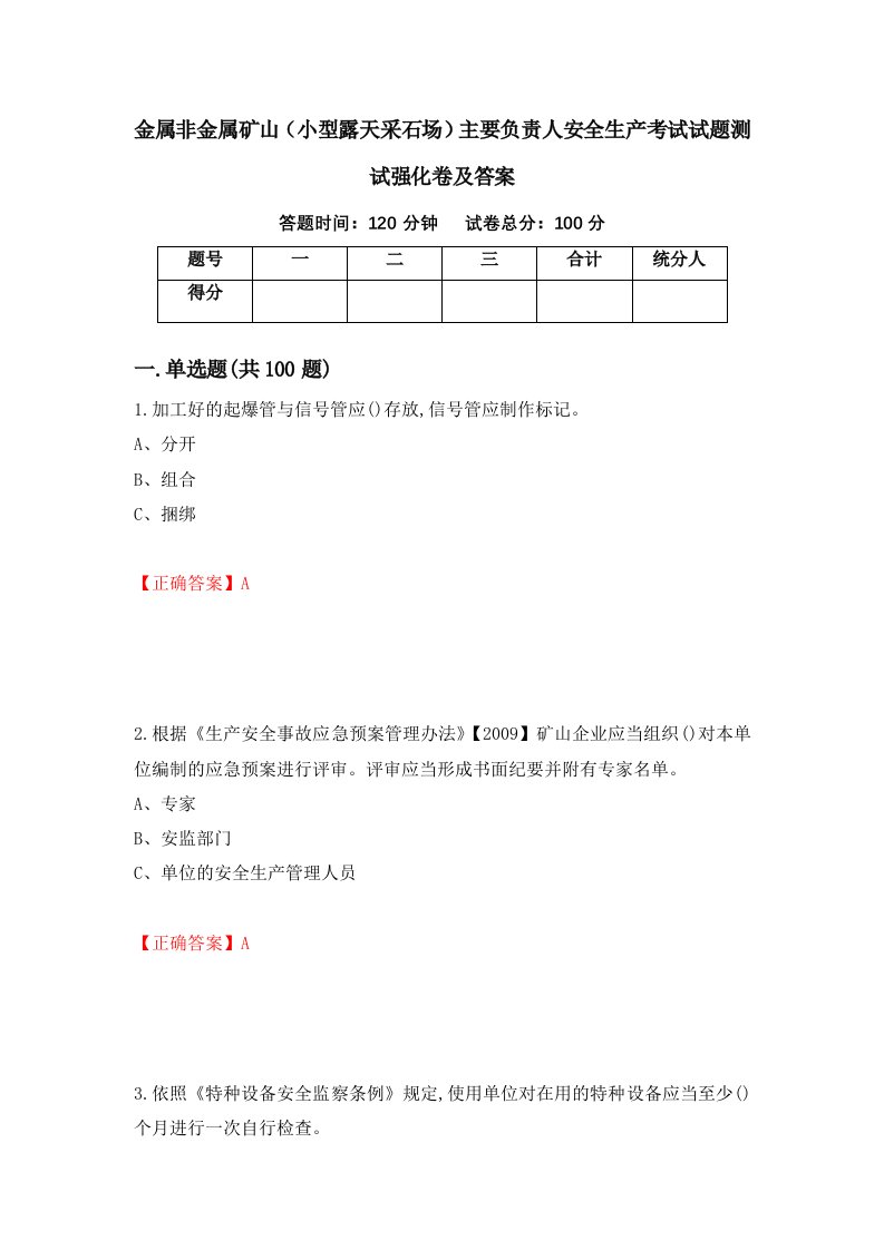 金属非金属矿山小型露天采石场主要负责人安全生产考试试题测试强化卷及答案第68卷