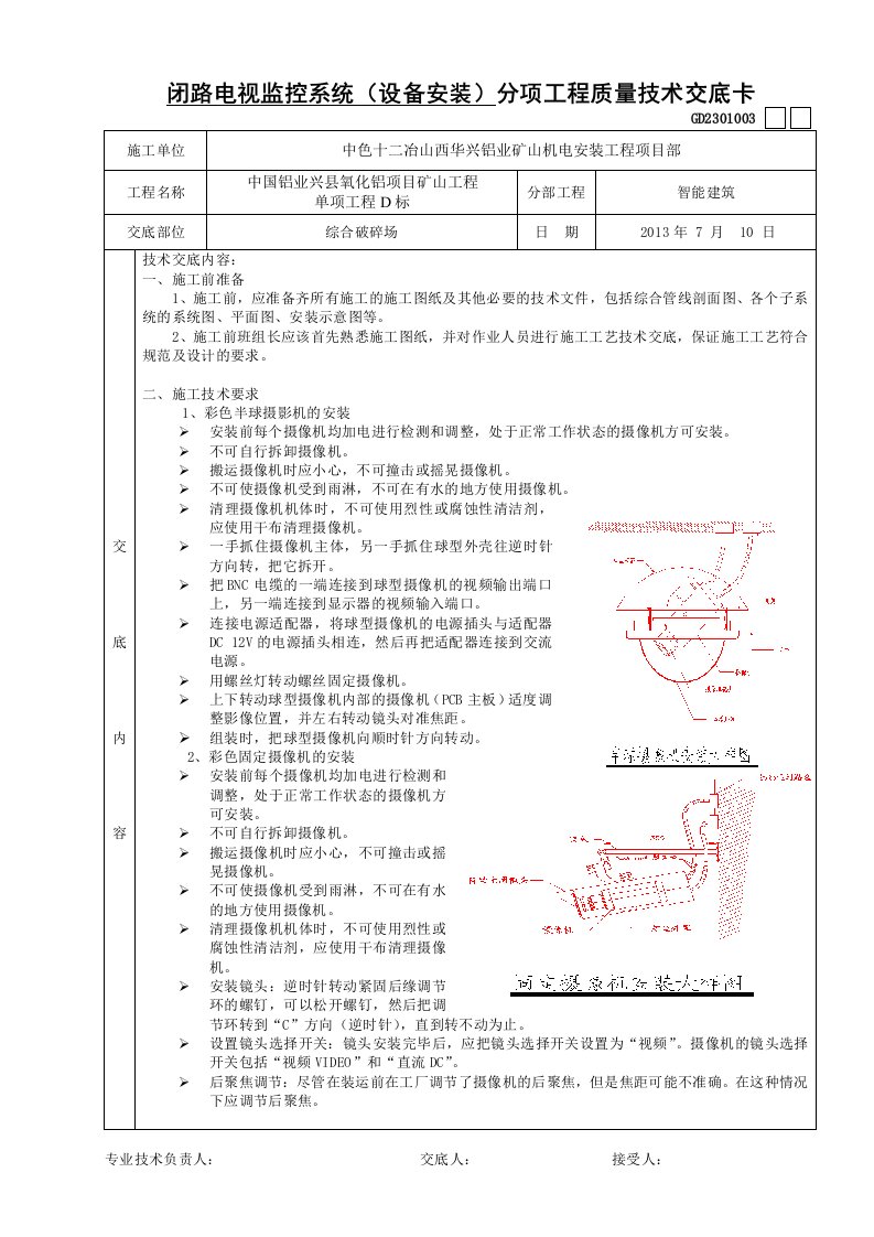 闭路电视监控系统安装技术交底