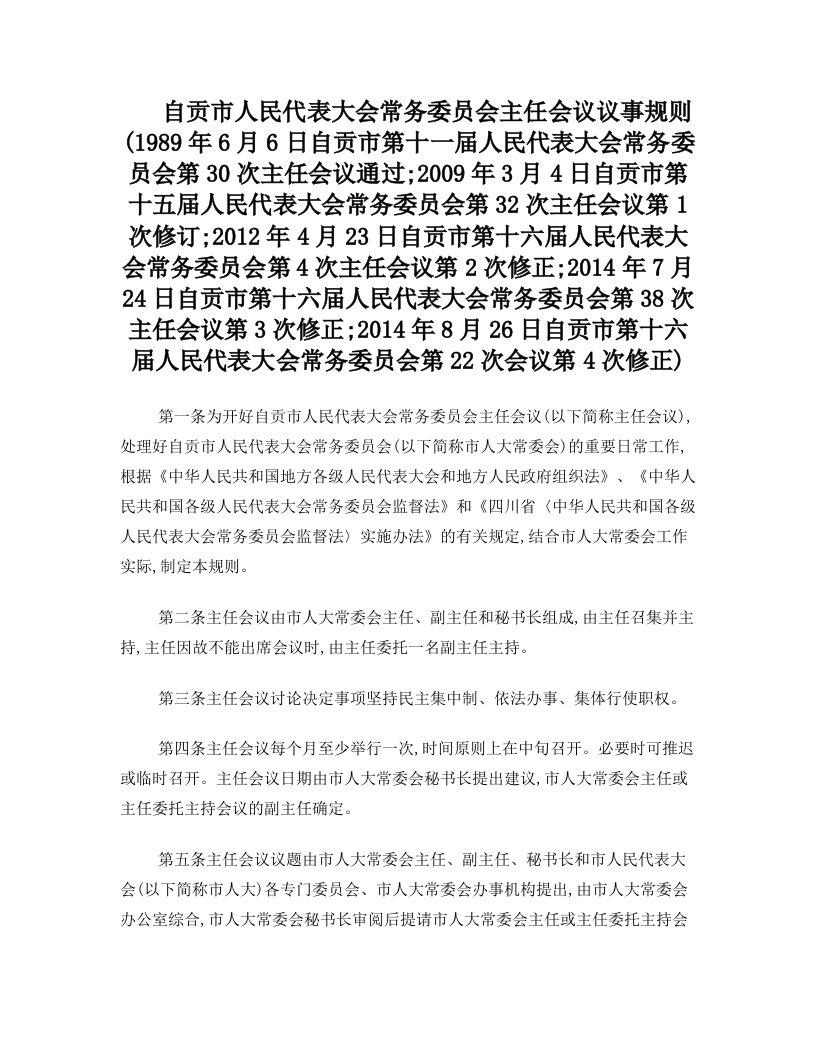 自贡市人民代表大会常务委员会主任会议议事规则