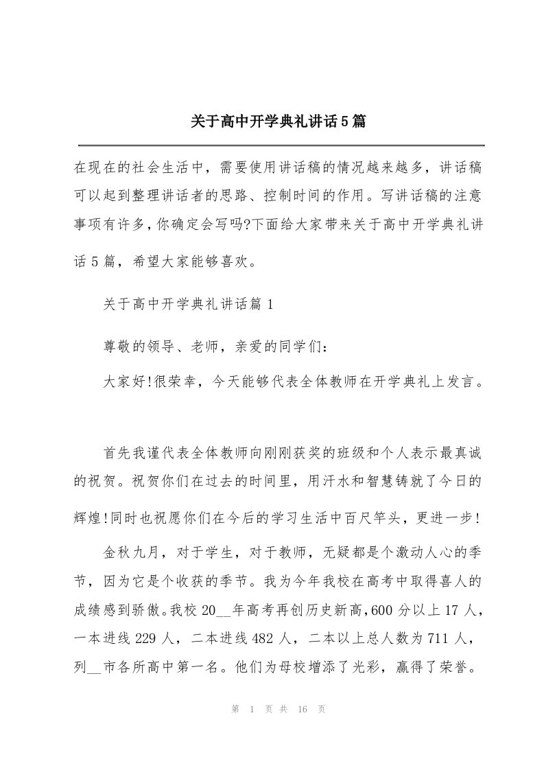 关于高中开学典礼讲话5篇