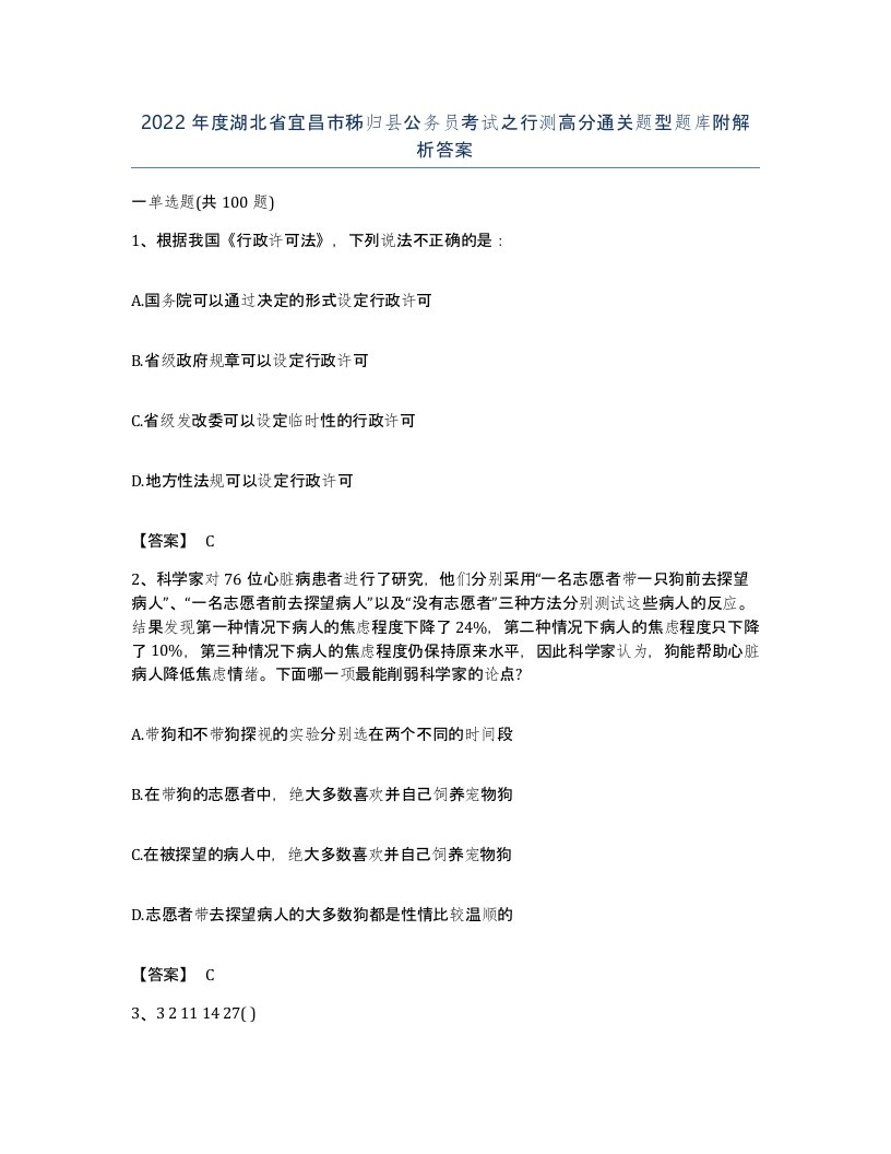 2022年度湖北省宜昌市秭归县公务员考试之行测高分通关题型题库附解析答案