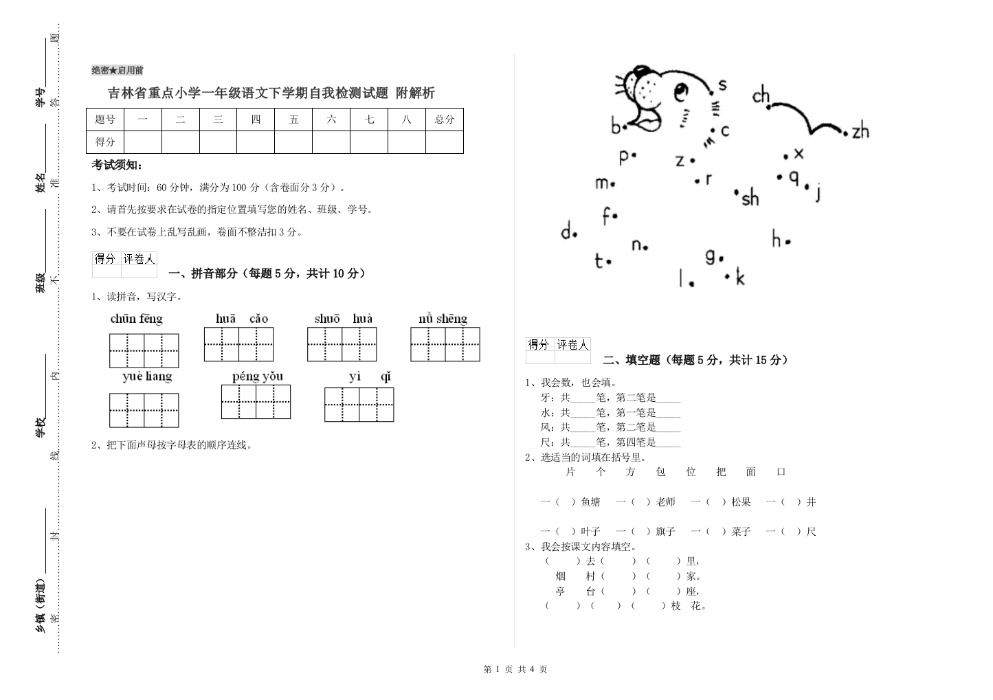 吉林省重点小学一年级语文下学期自我检测试题-附解析