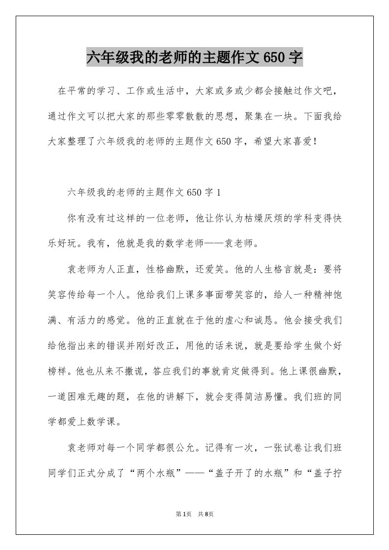 六年级我的老师的主题作文650字