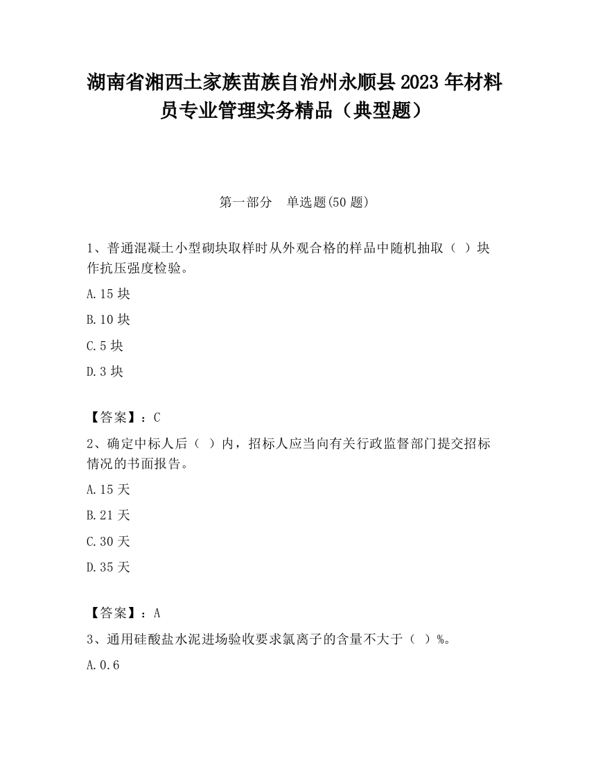 湖南省湘西土家族苗族自治州永顺县2023年材料员专业管理实务精品（典型题）