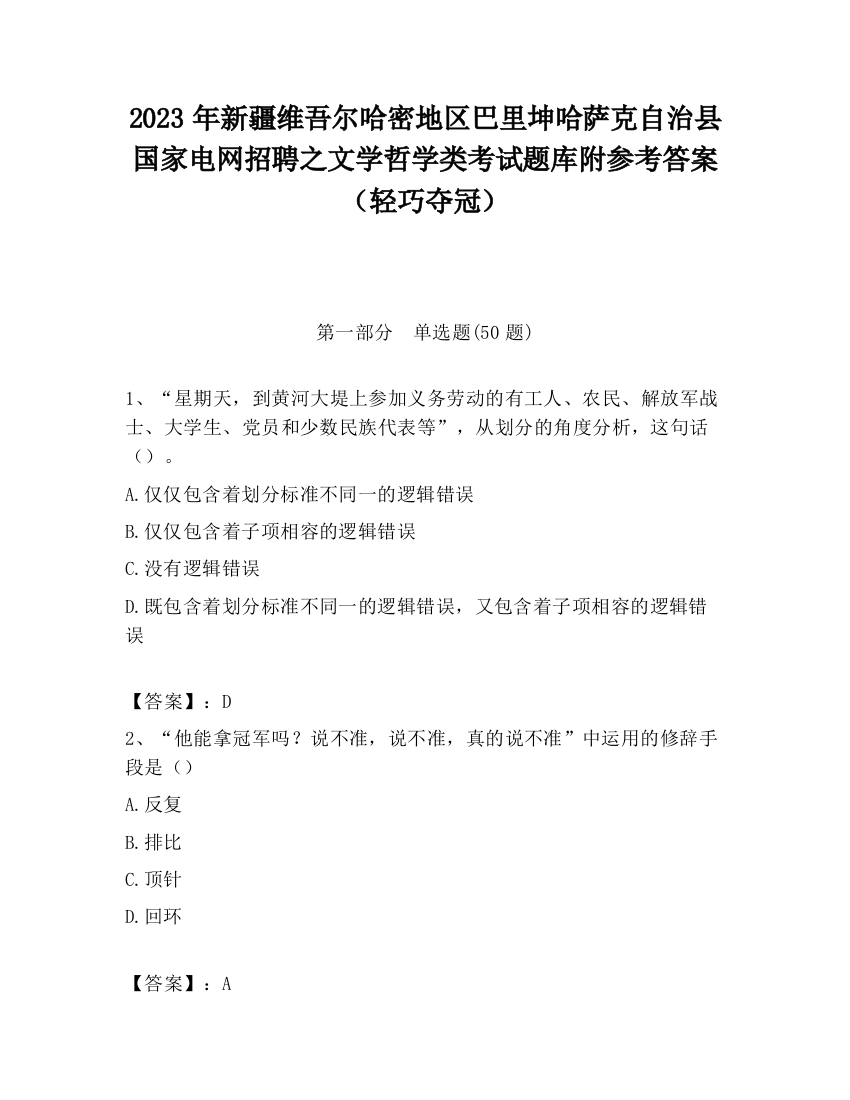 2023年新疆维吾尔哈密地区巴里坤哈萨克自治县国家电网招聘之文学哲学类考试题库附参考答案（轻巧夺冠）