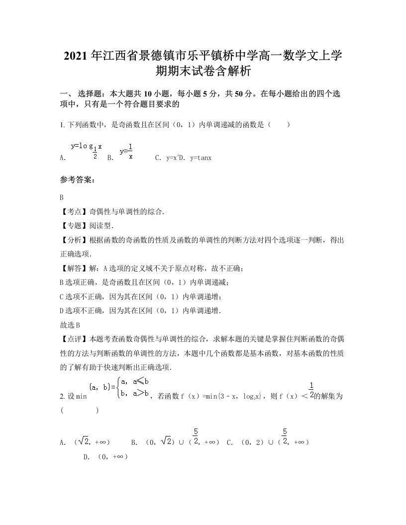 2021年江西省景德镇市乐平镇桥中学高一数学文上学期期末试卷含解析