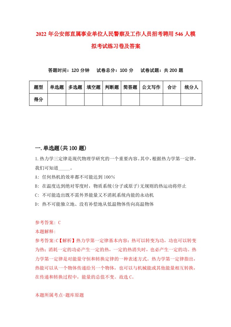 2022年公安部直属事业单位人民警察及工作人员招考聘用546人模拟考试练习卷及答案第4次