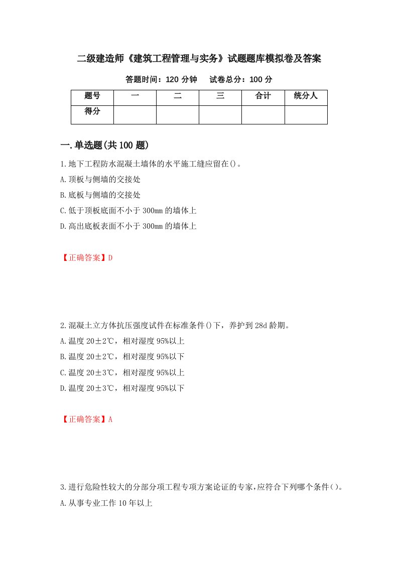 二级建造师建筑工程管理与实务试题题库模拟卷及答案第90卷