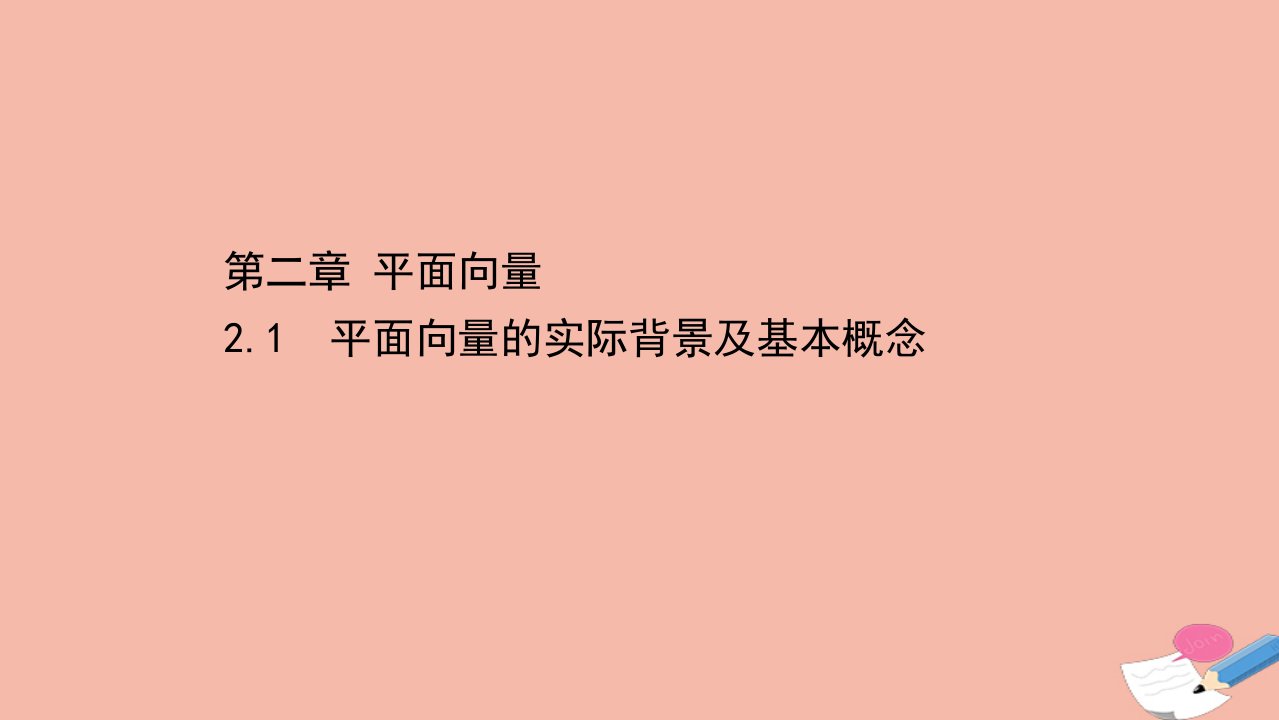 高中数学第二章平面向量2.1平面向量的实际背景及基本概念课件新人教A版必修4