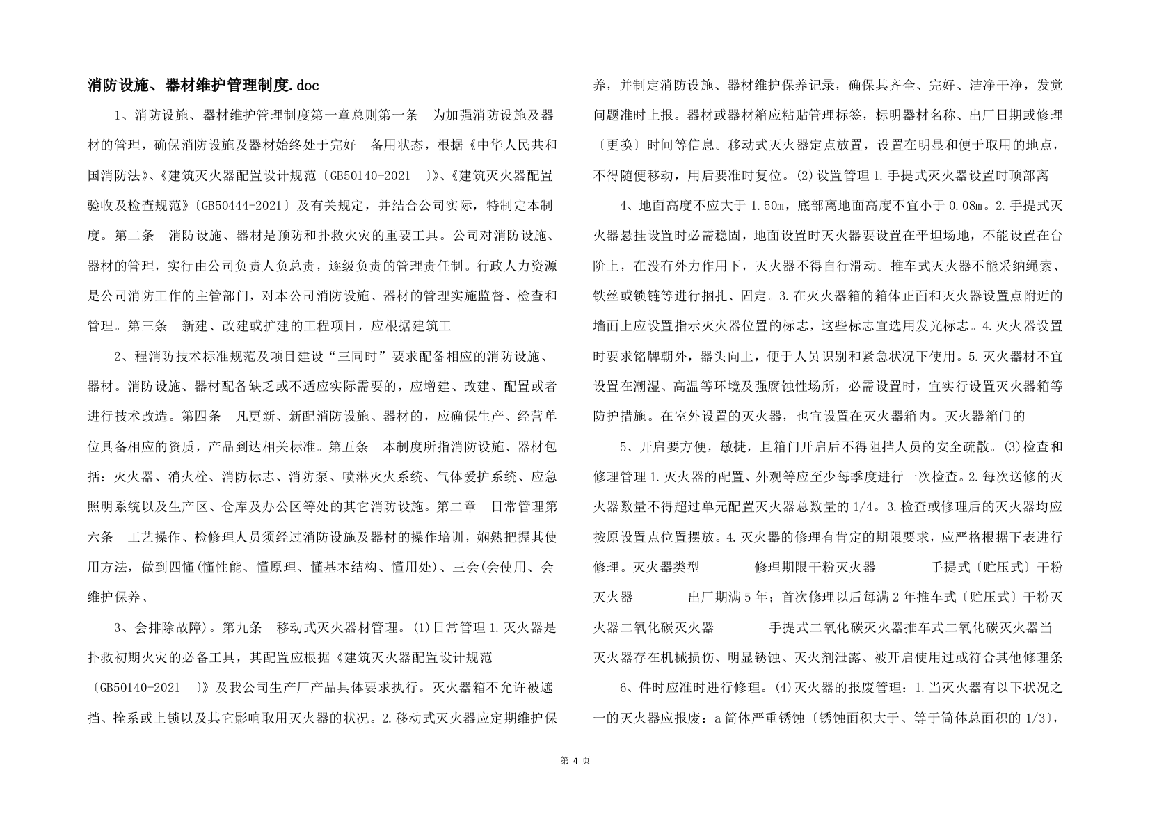 消防设施、器材维护管理制度.doc-