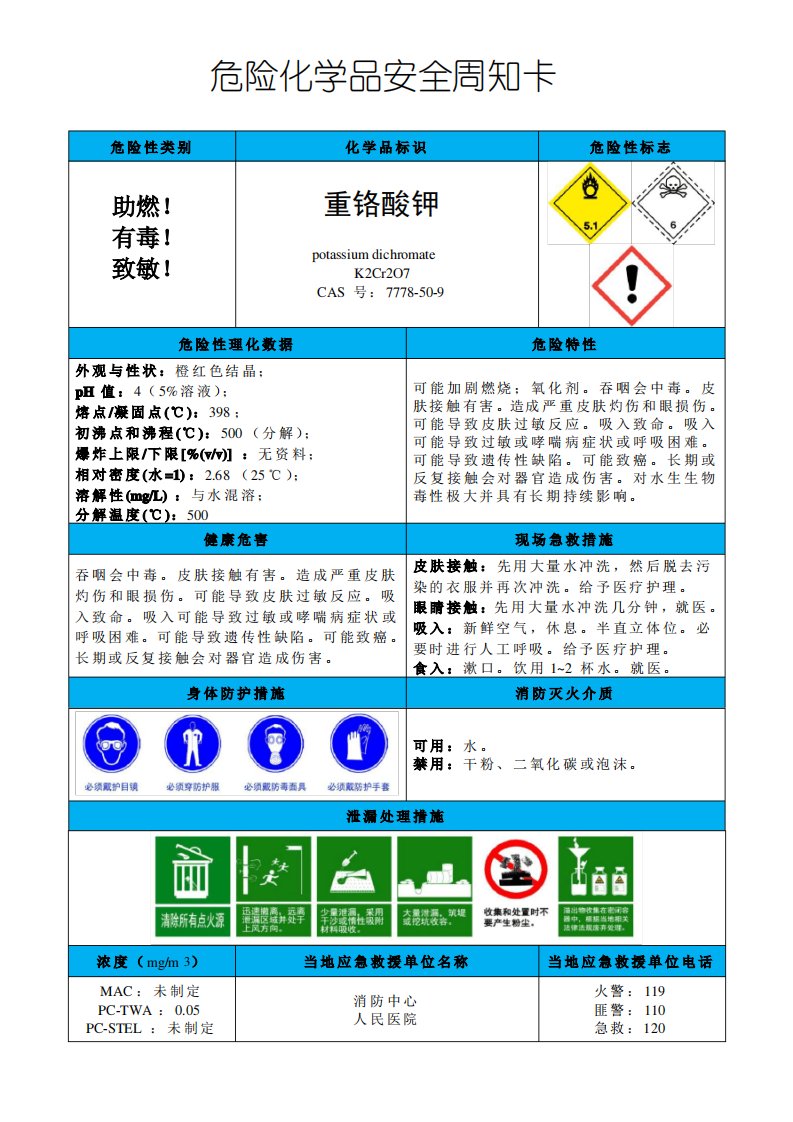 重铬酸钾-危险化学品安全周知卡