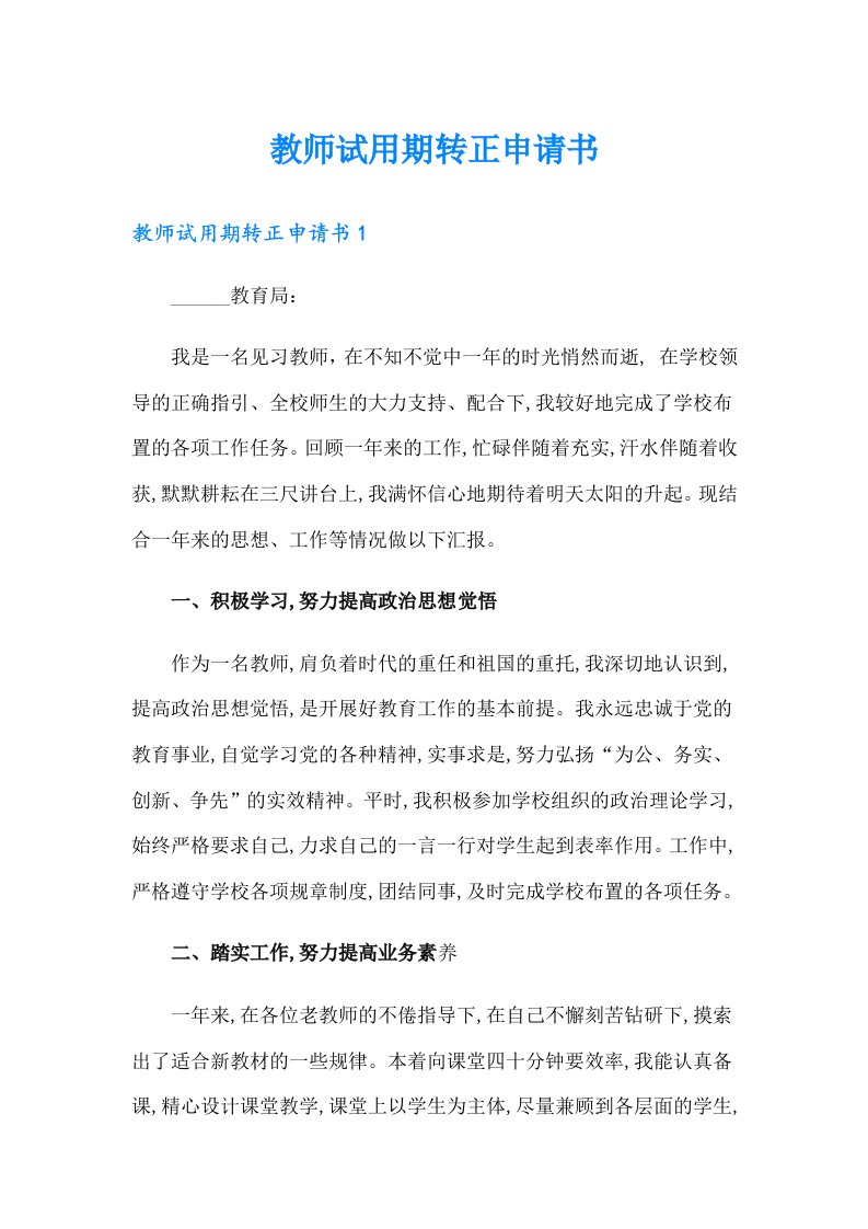 教师试用期转正申请书