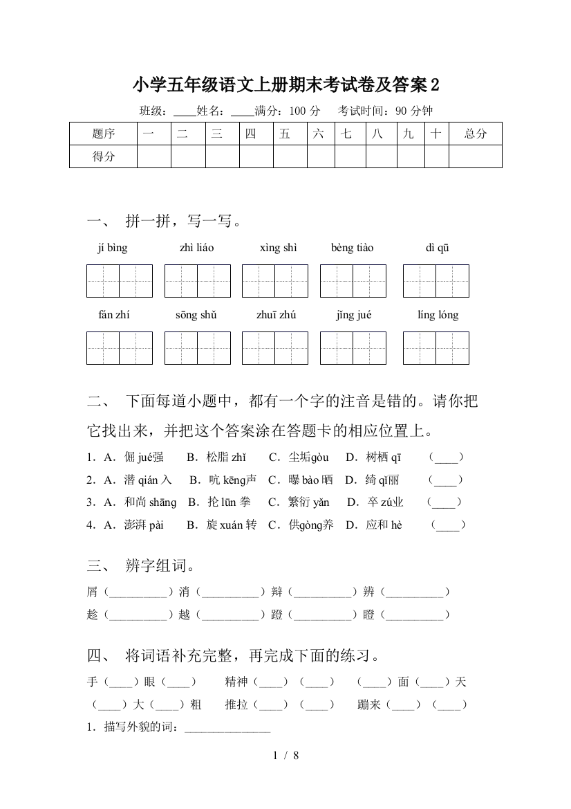 小学五年级语文上册期末考试卷及答案2