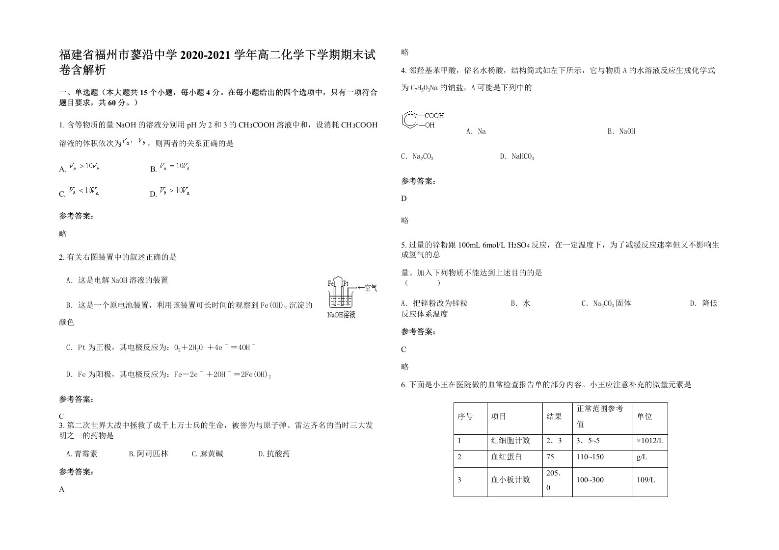 福建省福州市蓼沿中学2020-2021学年高二化学下学期期末试卷含解析