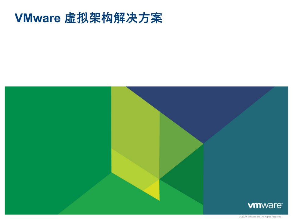 VMware虚拟架构产品和解决方案