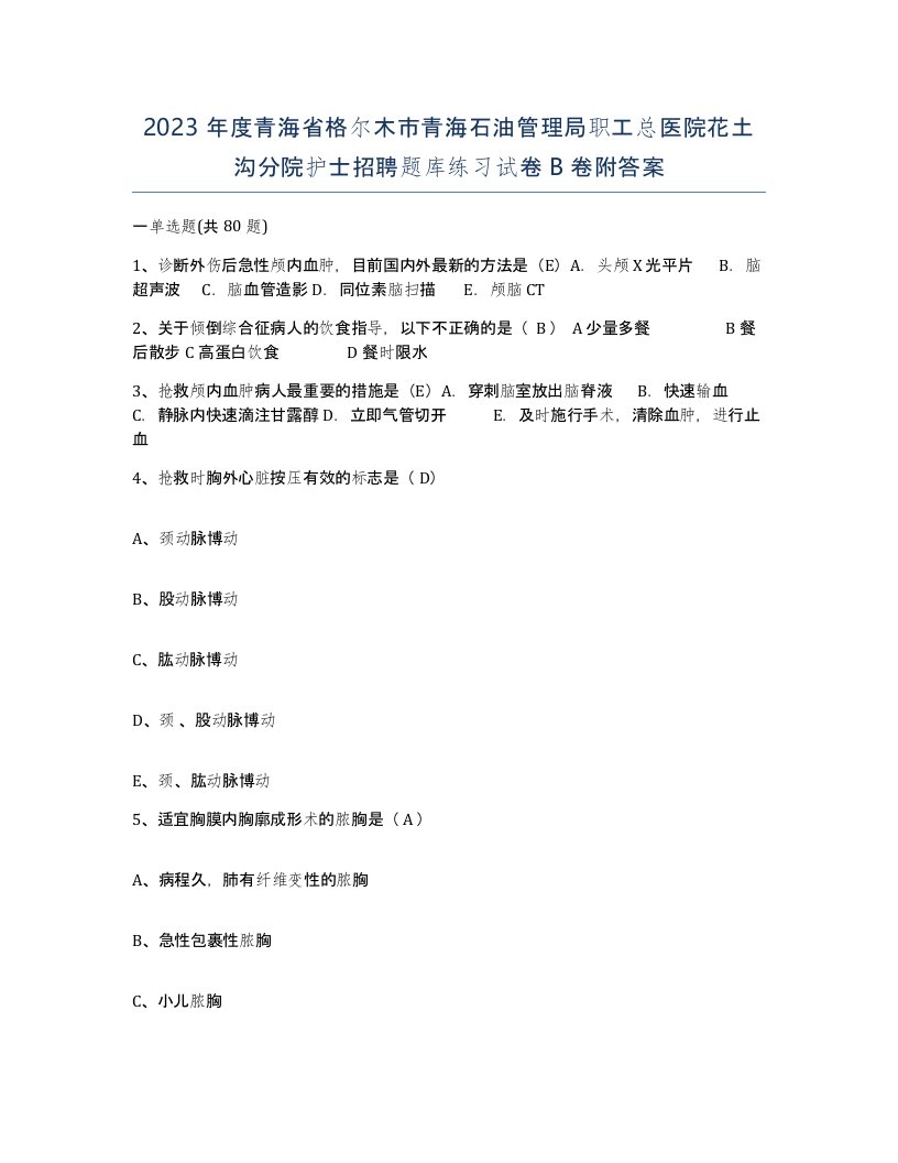 2023年度青海省格尔木市青海石油管理局职工总医院花土沟分院护士招聘题库练习试卷B卷附答案