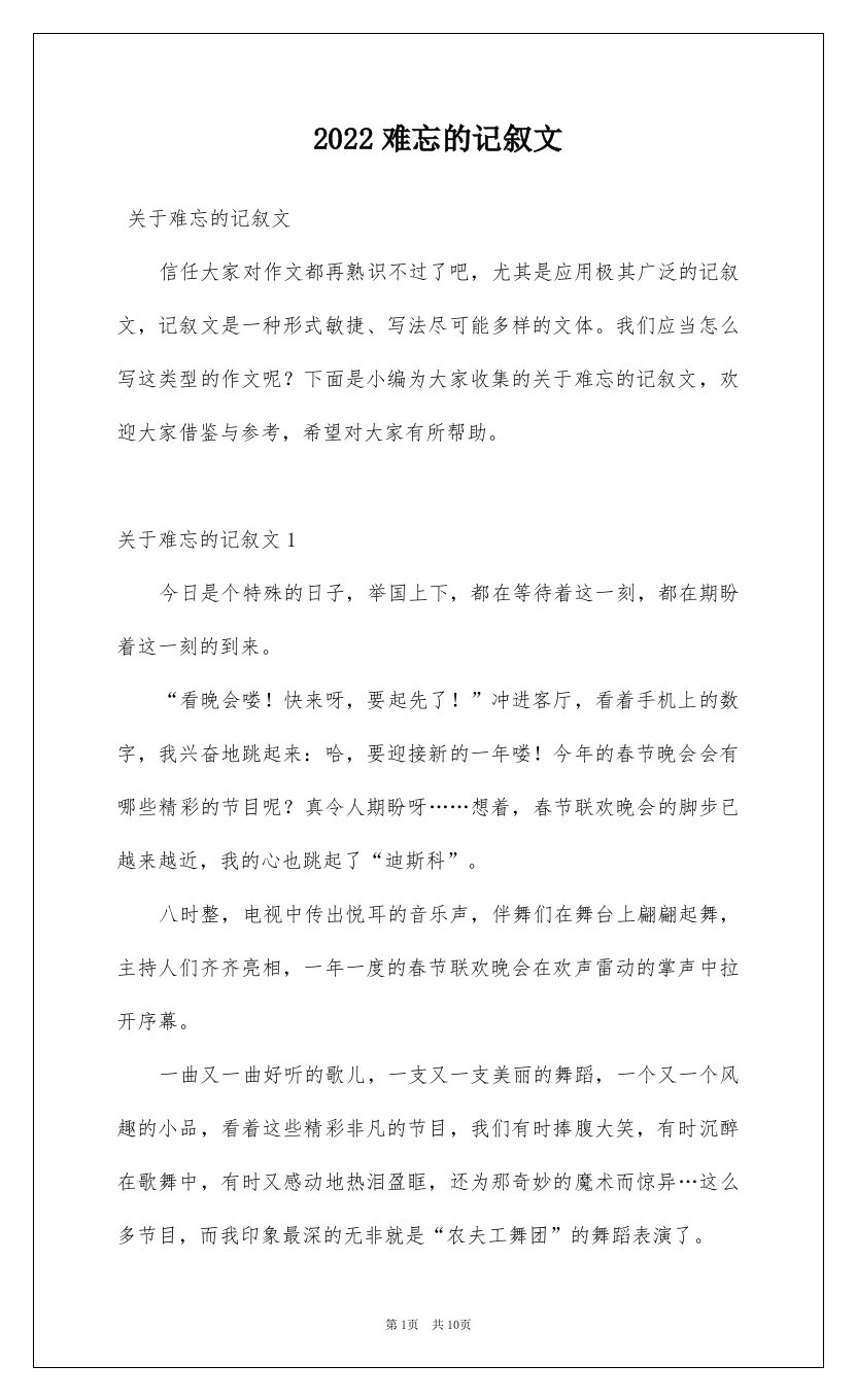 2022难忘的记叙文