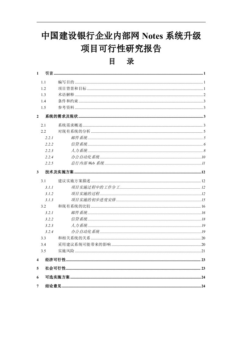 建设银行企业内部网Notes系统升级项目可行性分析报告