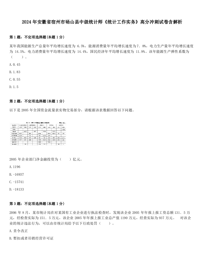 2024年安徽省宿州市砀山县中级统计师《统计工作实务》高分冲刺试卷含解析