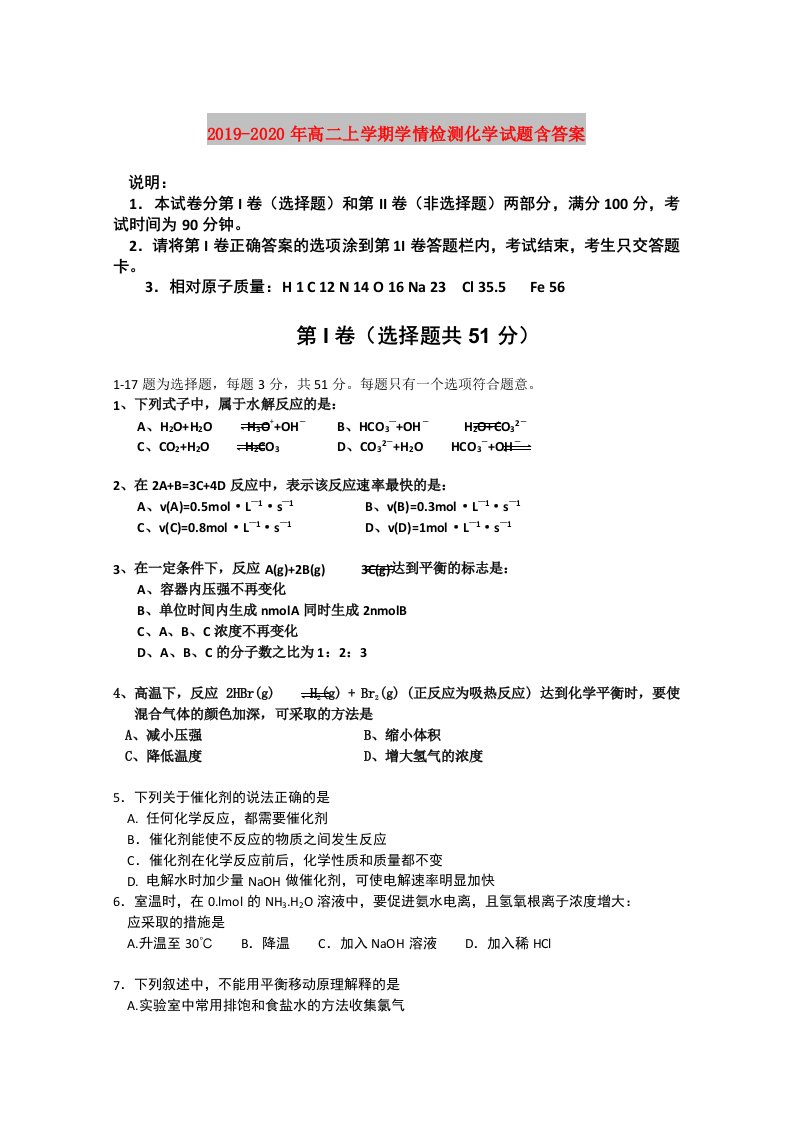 2019-2020年高二上学期学情检测化学试题含答案