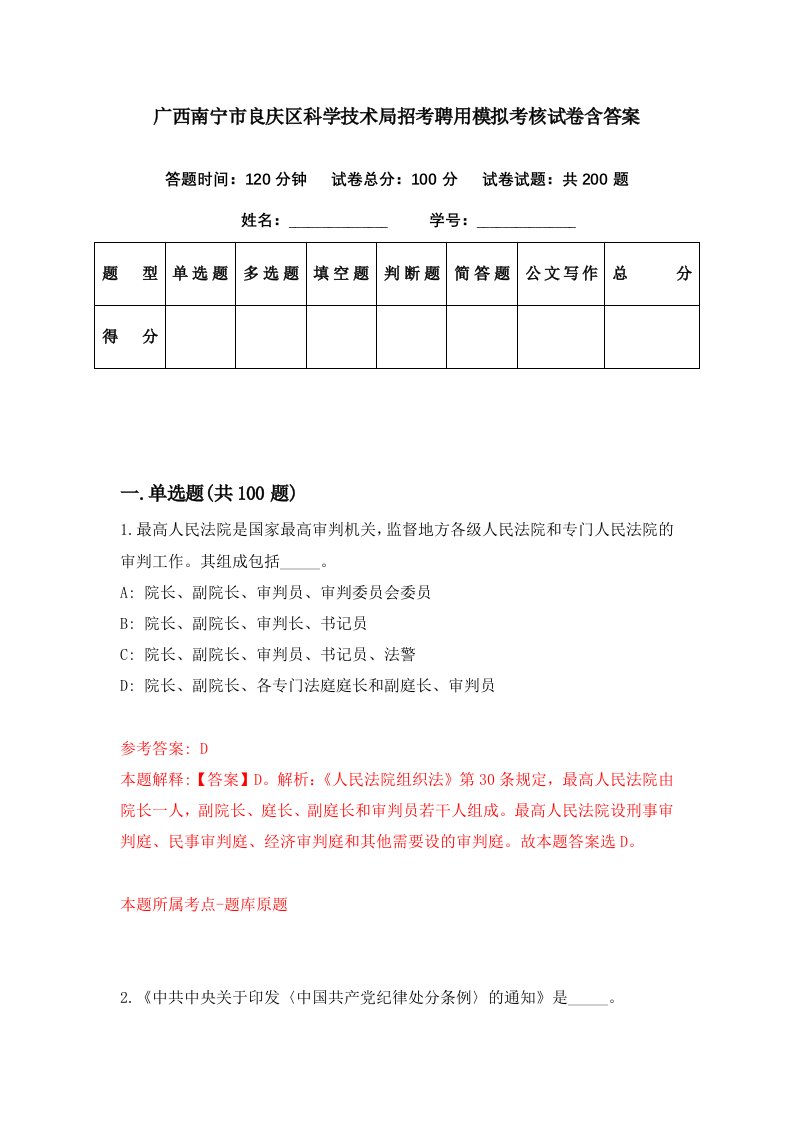 广西南宁市良庆区科学技术局招考聘用模拟考核试卷含答案4