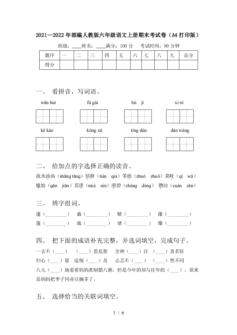 2021—2022年部编人教版六年级语文上册期末考试卷(A4打印版)