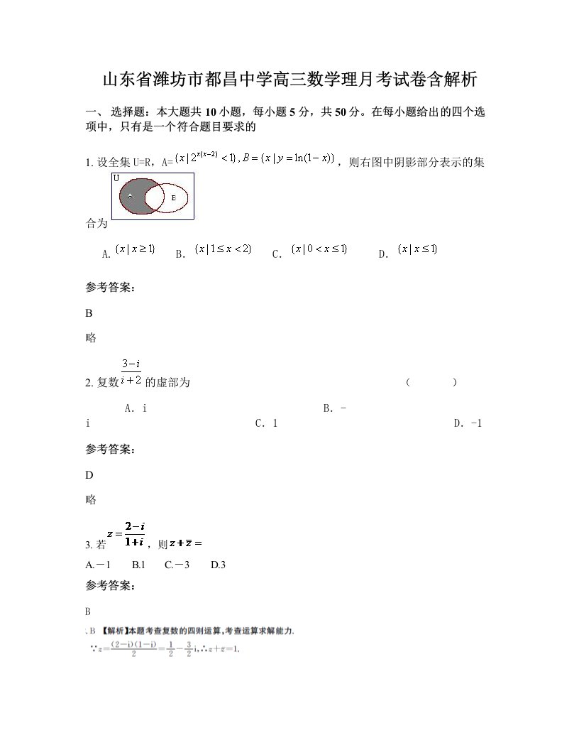 山东省潍坊市都昌中学高三数学理月考试卷含解析